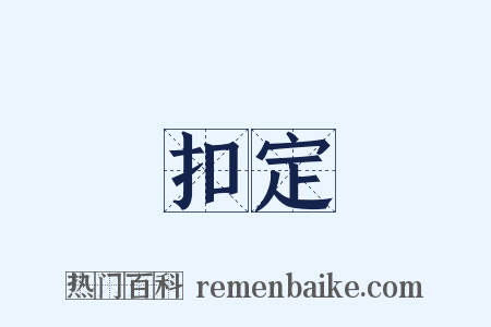 扣定是什么意思的图片